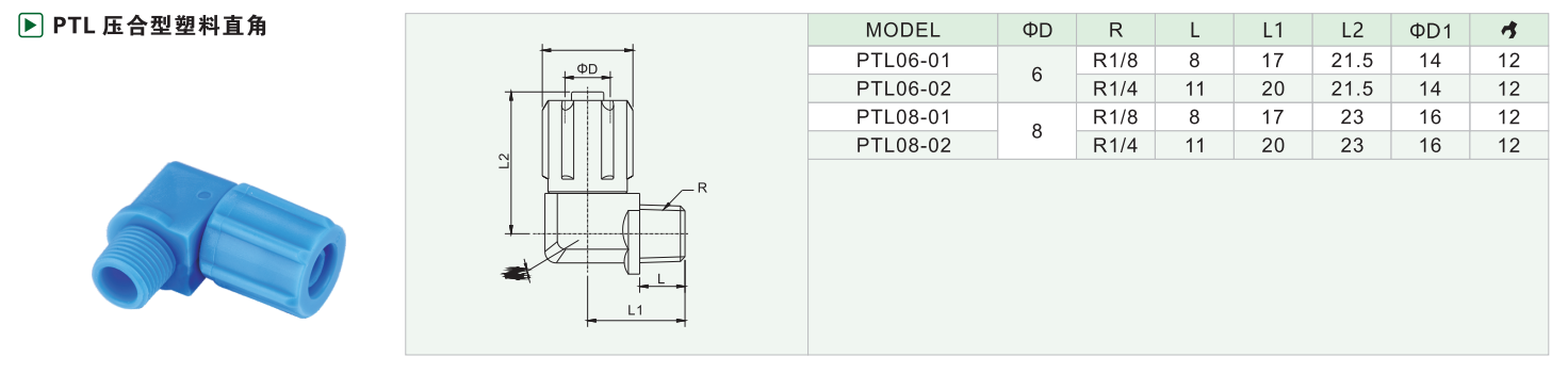 PTL 压合型塑料直角 PTL 压合型塑料直角