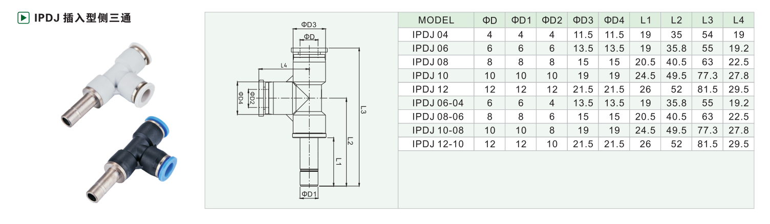IPDJ 入型侧三通
