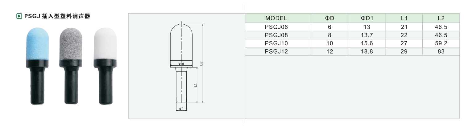 PSGJ 插入型塑料消声器