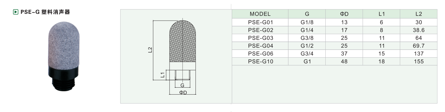 PSE-G 塑料消声器