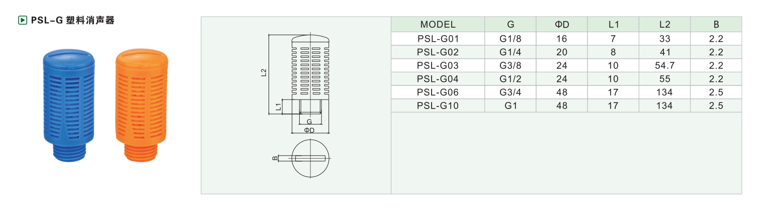 PSL-G 塑料消声器